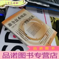正 九成新准全息系统论与智能计算机