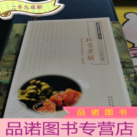 正 九成新非物质文化遗产丛书-北京果脯
