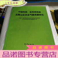 正 九成新中国热带、亚热带西部丘陵山区农业气候资源研究