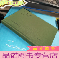 正 九成新求真集——岁月思考录(中央文史研究馆馆员文丛)
