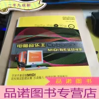 正 九成新酷玩电脑音乐教室:电脑音乐王Cubase MIDI制作实战手册