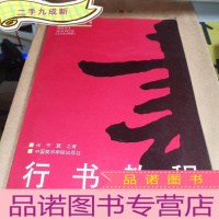 正 九成新行书教程(修订版)