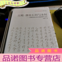 正 九成新北京大学中国画法研究院·众芳文存·宫殿·摩崖石刻与永恒:南通范氏诗文世家研究文汇
