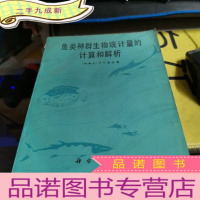 正 九成新鱼类种群生物统计量的计算和解析.