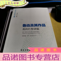 正 九成新鲁迅及其作品——我的巴黎讲稿