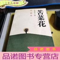正 九成新长篇小说 苦菜花