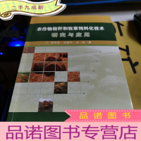 正 九成新农作物秸秆和牧草饲料化技术研究与应用