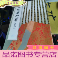 正 九成新郭店楚墓竹简.语丛.3