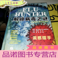 正 九成新解锁病毒之谜(流感猎手)