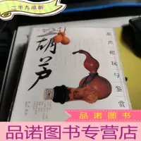正 九成新葫芦把玩与鉴赏