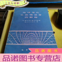 正 九成新地球变化电磁场异常的解释