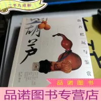 正 九成新葫芦把玩与鉴赏