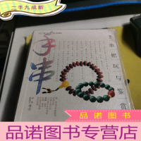 正 九成新手串-手串把玩与鉴赏