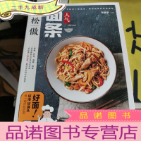 正 九成新人气面条轻松做