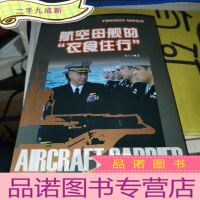 正 九成新航空母舰系列丛书:航空母舰的“衣食住行”