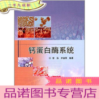 正 九成新钙蛋白酶系统