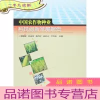 正 九成新中国农作物种业科技创新发展报告