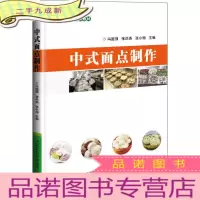 正 九成新中式面点制作
