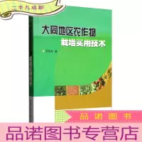 正 九成新大同地区农作物栽培实用技术