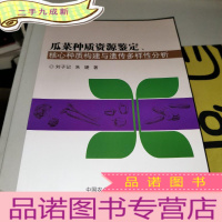 正 九成新瓜菜种质资源鉴定、核心种质构建与遗传多样性分析