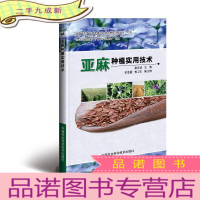 正 九成新亚麻种植实用技术