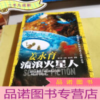 正 九成新中国当代少年科幻名人佳作丛书 姜永育 流浪火星人