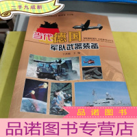 正 九成新当代德国军队武器装备
