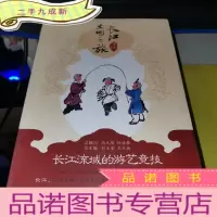 正 九成新长江文明之旅:长江流域的游艺竞技