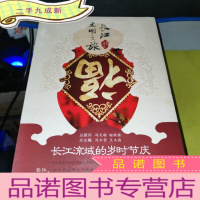 正 九成新长江文明之旅:长江流域的岁时节庆