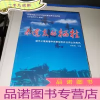 正 九成新未遗忘的牺牲[全新塑封]