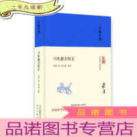 正 九成新大家小书 习坎庸言校正(本)