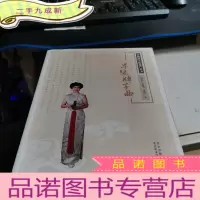 正 九成新非物质文化遗产丛书:单弦牌子曲