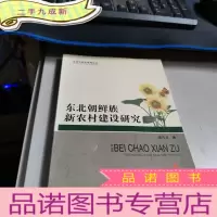 正 九成新东北朝鲜族新农村建设研究