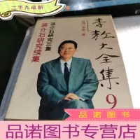 正 九成新李敖大全集.9.蒋介石研究续集