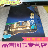 正 九成新瑞典学派