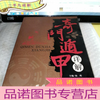 正 九成新奇门遁甲详解