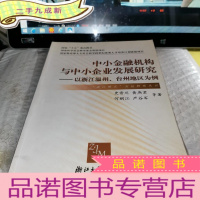 正 九成新中小金融机构与中小企业发展研究(以浙江温州台州地区为例)/浙江模式实证研究丛书