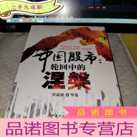 正 九成新中国股市:轮回中的涅槃