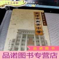 正 九成新天津市南开中学