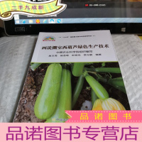 正 九成新画说棚室西葫芦绿色生产技术