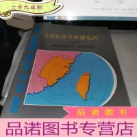 正 九成新东海区海洋功能区划(闽台部分)