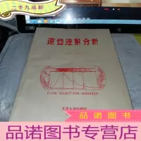 正 九成新流动注射分析
