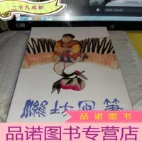 正 九成新潍坊风筝(中英文对照)16开.