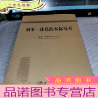 正 九成新刑事一体化的本体展开