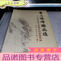 正 九成新攀上珠峰踏北边:曾庆存院士谈做学问和搞科研