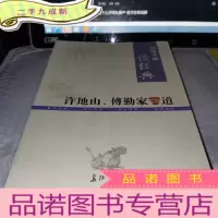正 九成新许地山傅勤家论道