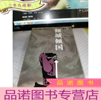 正 九成新倾城倾国