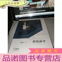 正 九成新羽化而升 白马舞蹈评论