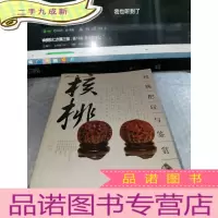 正 九成新核桃把玩与鉴赏