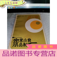 正 九成新家常小食品制作